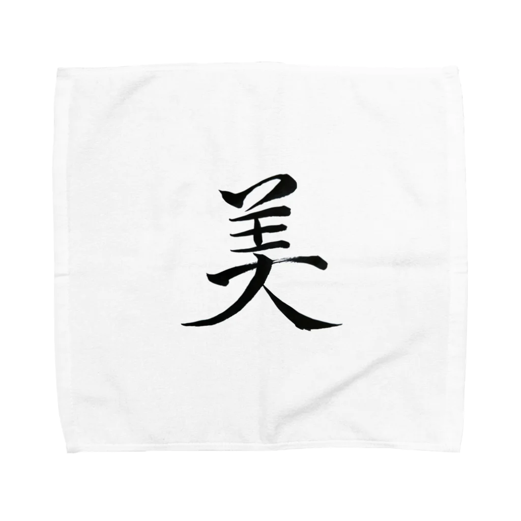 【書家】祇舟〜gishu〜の筆文字の【筆文字】美〜祇舟 gishu〜 Towel Handkerchief