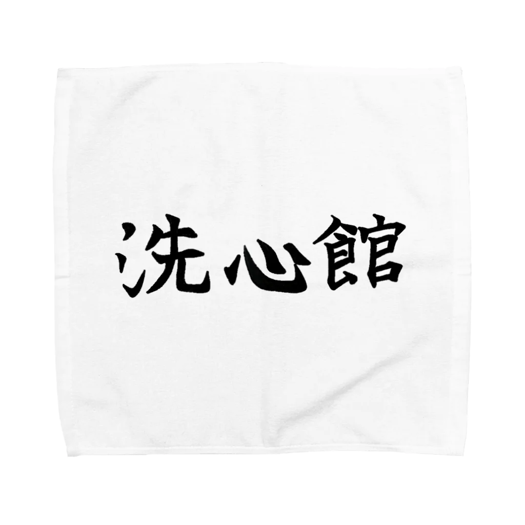 カンガルー禁猟区の洗心館 Towel Handkerchief