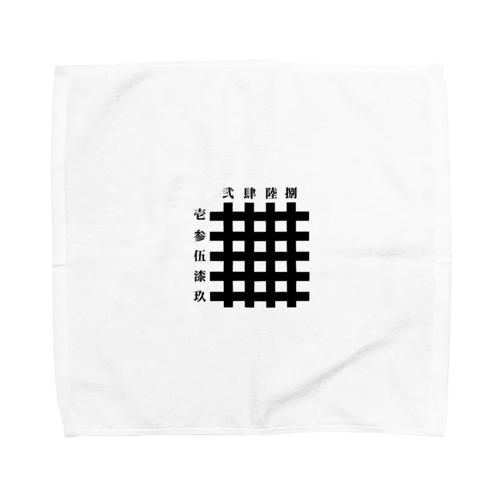 中華呪術堂（チャイナマジックホール）の九字切り(漢字) Towel Handkerchief