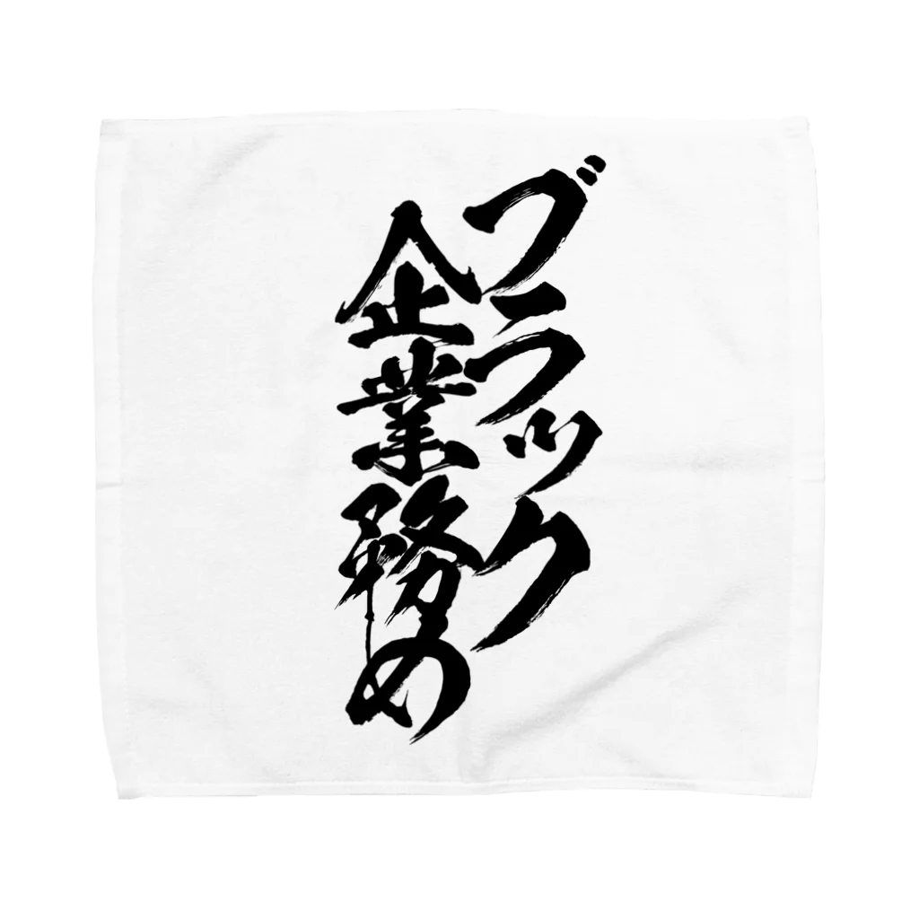 とにかく文字だけでデザインするお店のブラック企業務め/黒文字 Towel Handkerchief