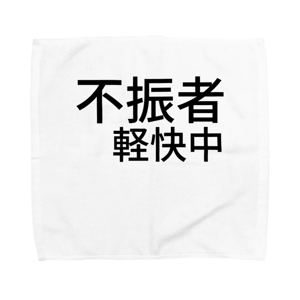 komasen333の不振者軽快中 Towel Handkerchief