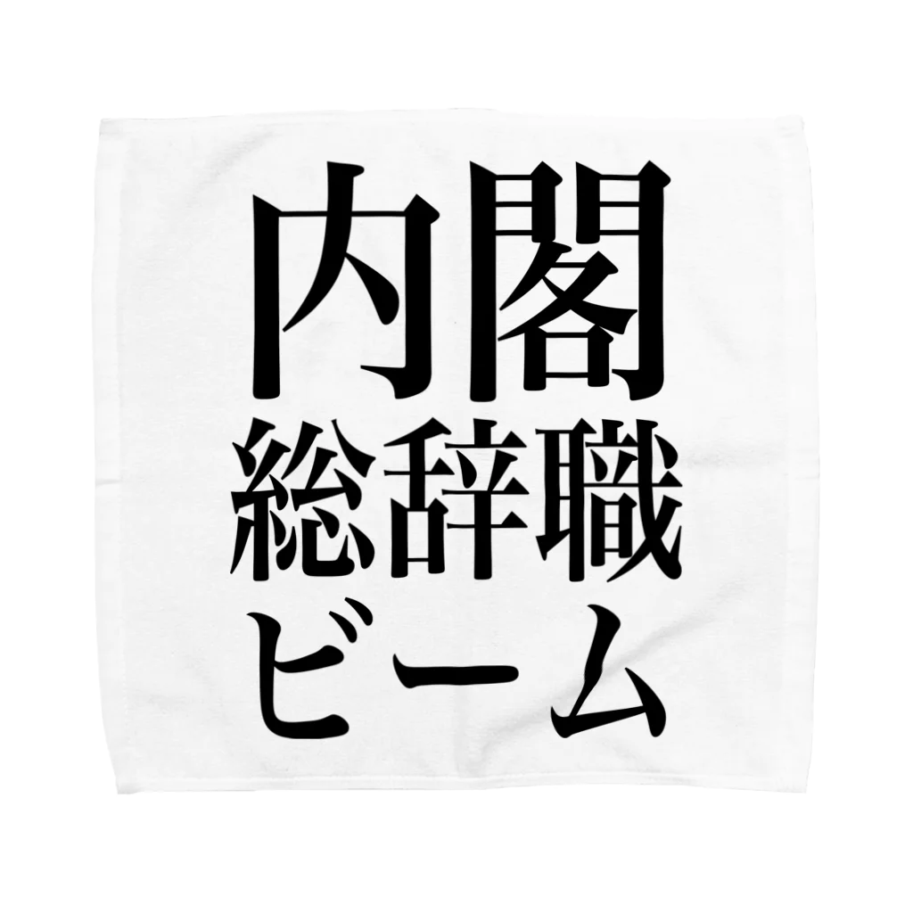 今村勇輔の内閣総辞職ビーム・黒字 Towel Handkerchief