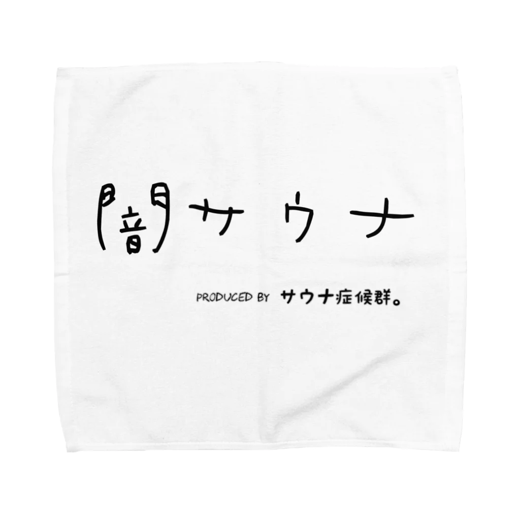 るろぅに with またたびサウナ/るる's cafe/サウナ症候群。のサウナ症候群。 Towel Handkerchief