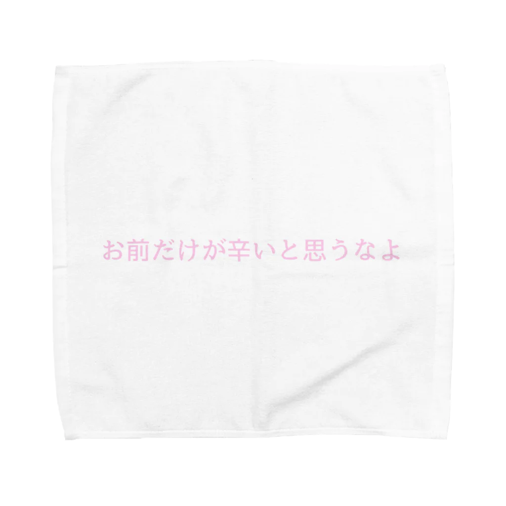 人生と彼女は言う。のメンヘラじゃないし。 Towel Handkerchief