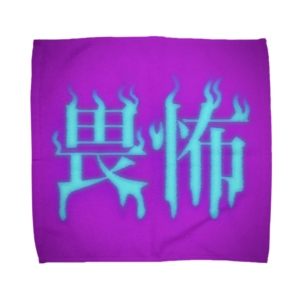 💜Salon de Lucia💜の畏怖  Towel Handkerchief