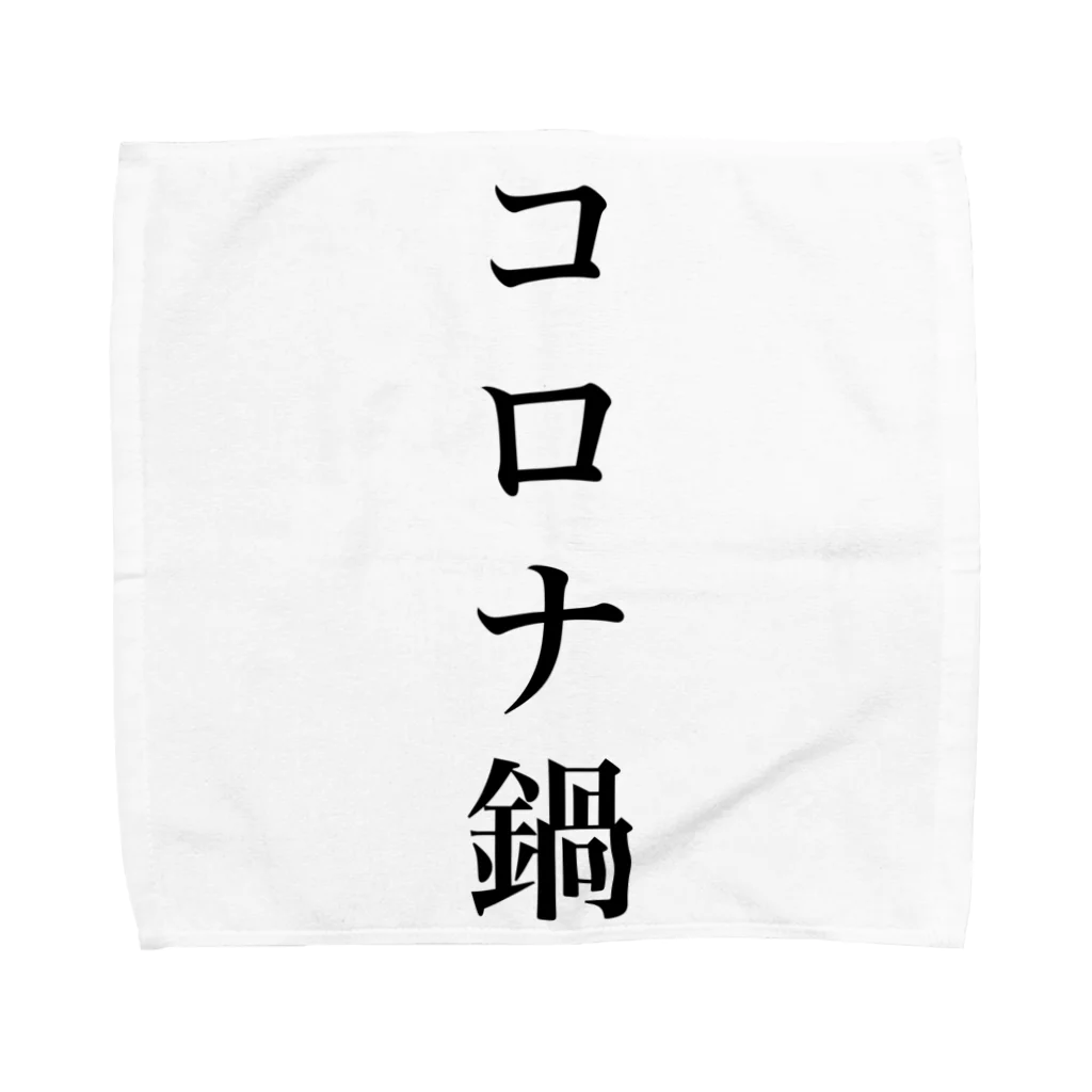 ゆるさ一筋のコロナ鍋 Towel Handkerchief