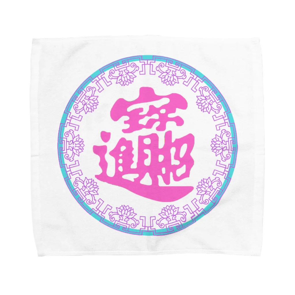 鳴くよメジロのゆめかわ招財進寶・丸 Towel Handkerchief