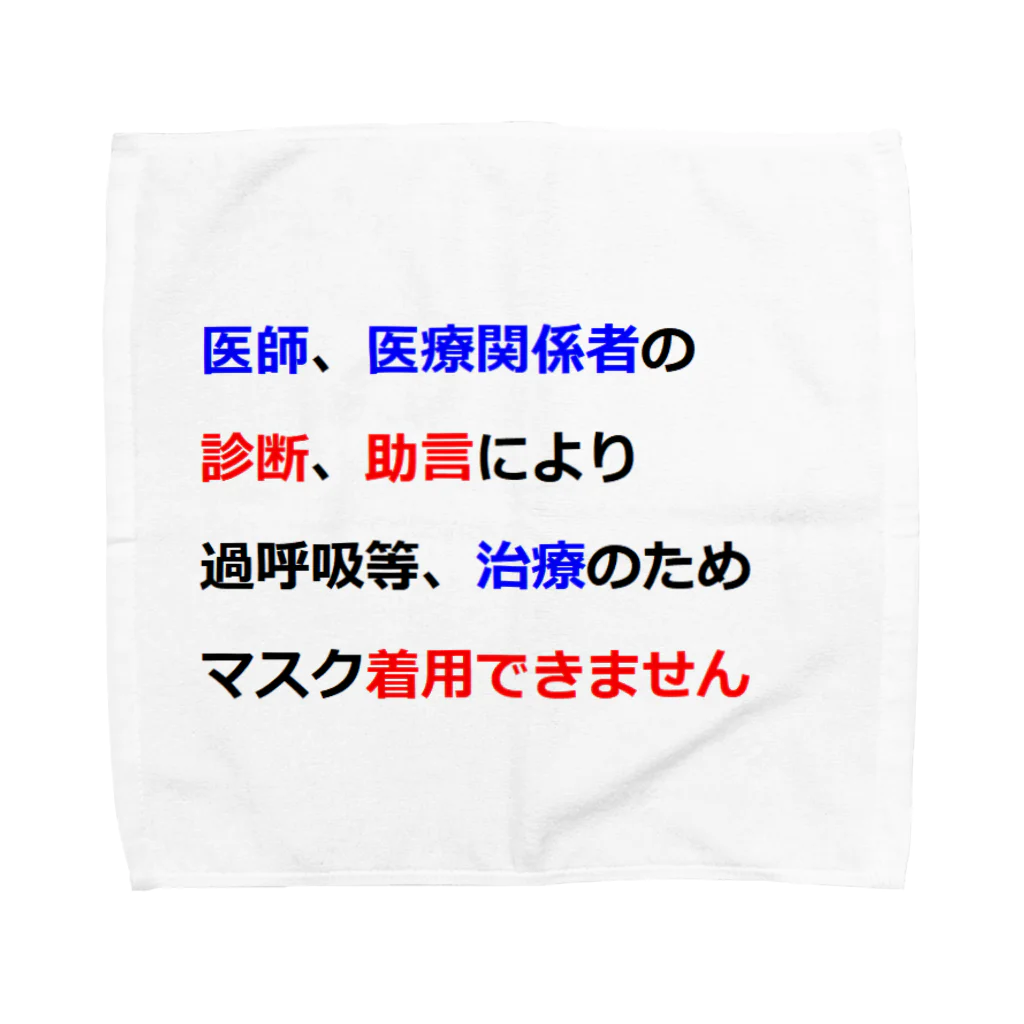 つ津Tsuの医師指導　マスク着用できません Towel Handkerchief