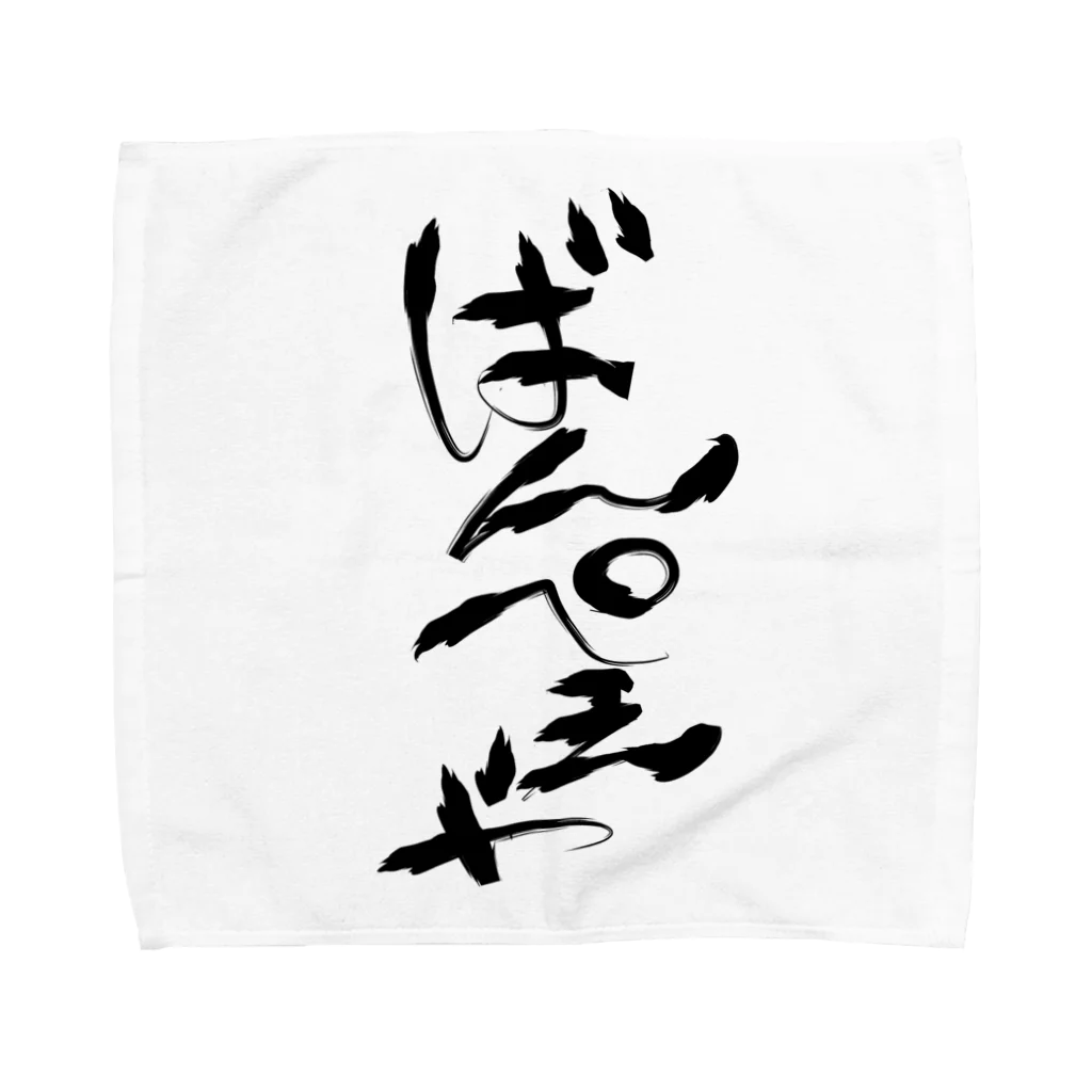 夜守ねる🦎🌸Vばんぺえや🌼のばんぺえや　魂の筆文字 Towel Handkerchief