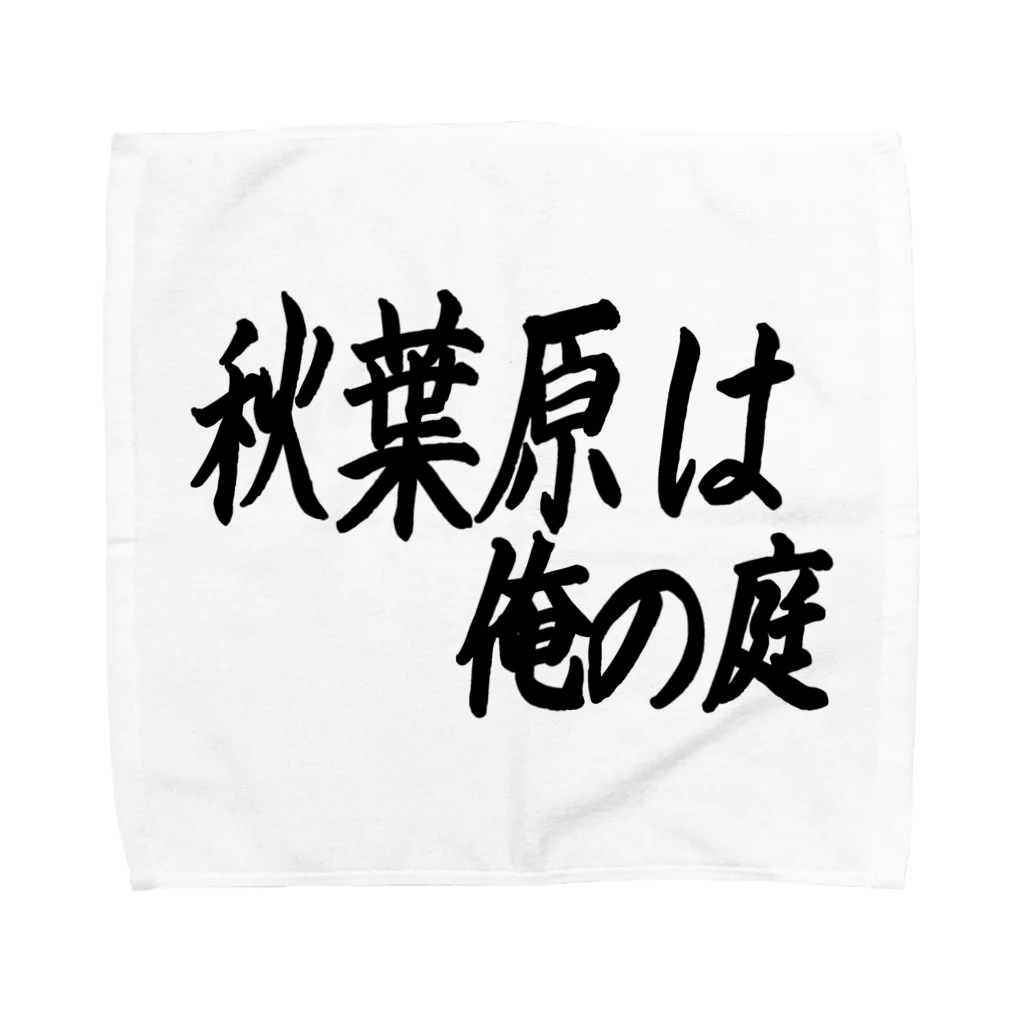 AAAstarsの秋葉原は俺の庭 Towel Handkerchief