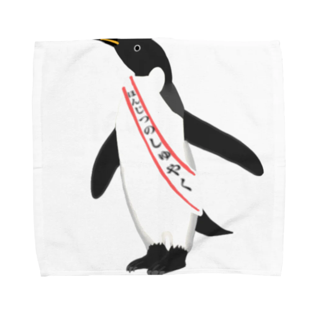 モユズの目立ちたいペンギン Towel Handkerchief