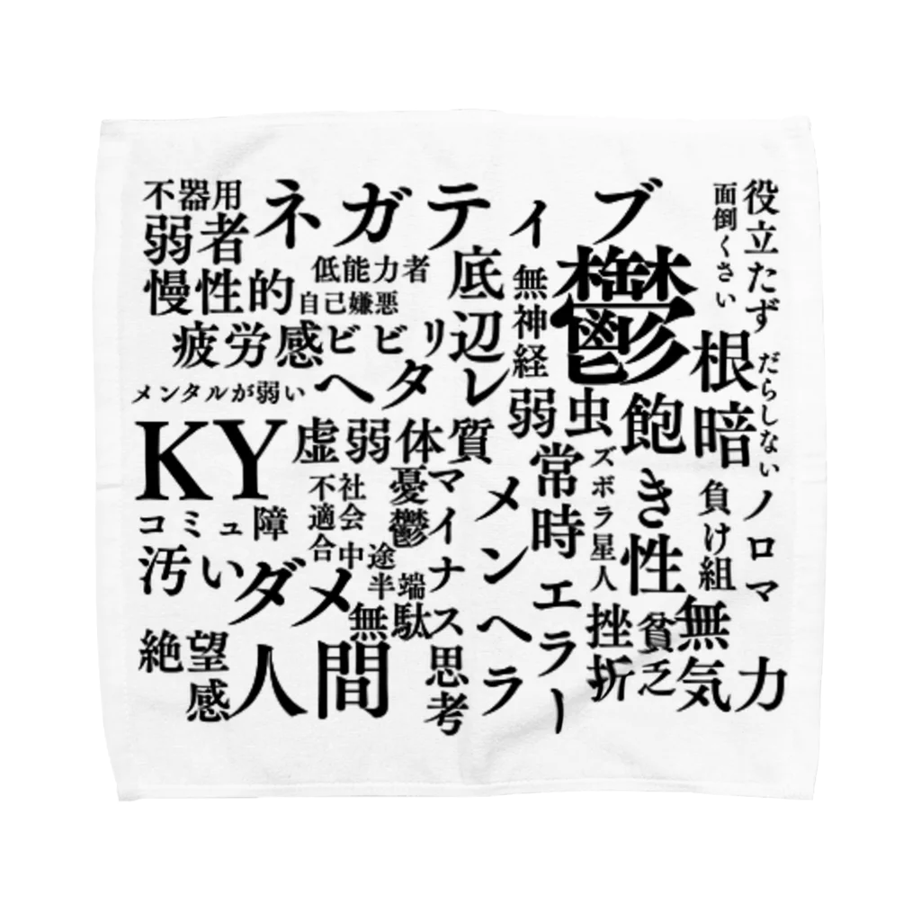 惣田ヶ屋のネガティブワード集 Towel Handkerchief