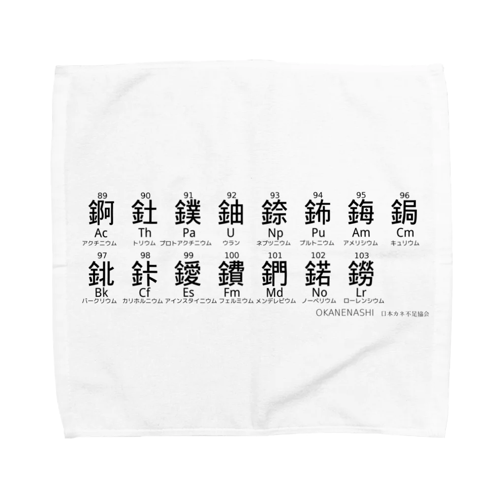 日本カネ不足協会の元素の漢字[アクチノイド] タオルハンカチ