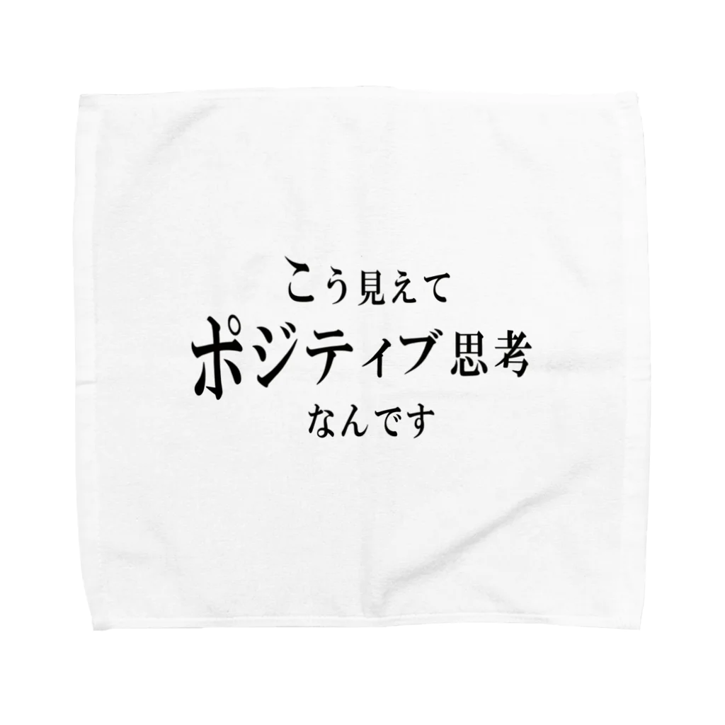 自由奔放のこう見えてポジティブ思考なんです タオルハンカチ