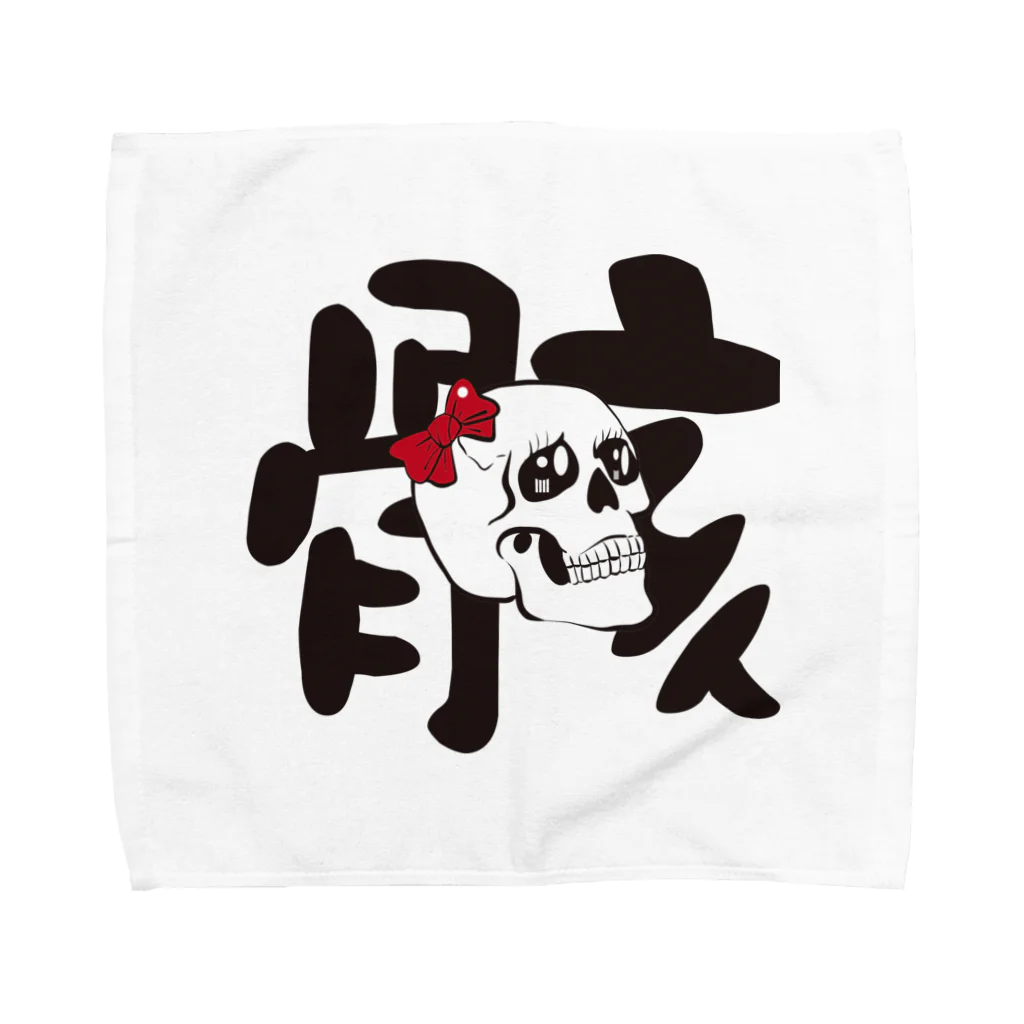 スイカ頭のひできんぐのお店の骸ちゃん Towel Handkerchief