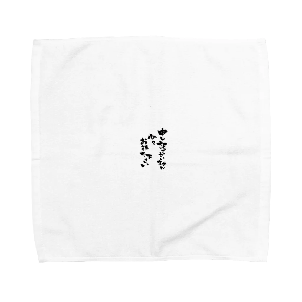 ナンダの申し訳ございません少々お待ちください Towel Handkerchief