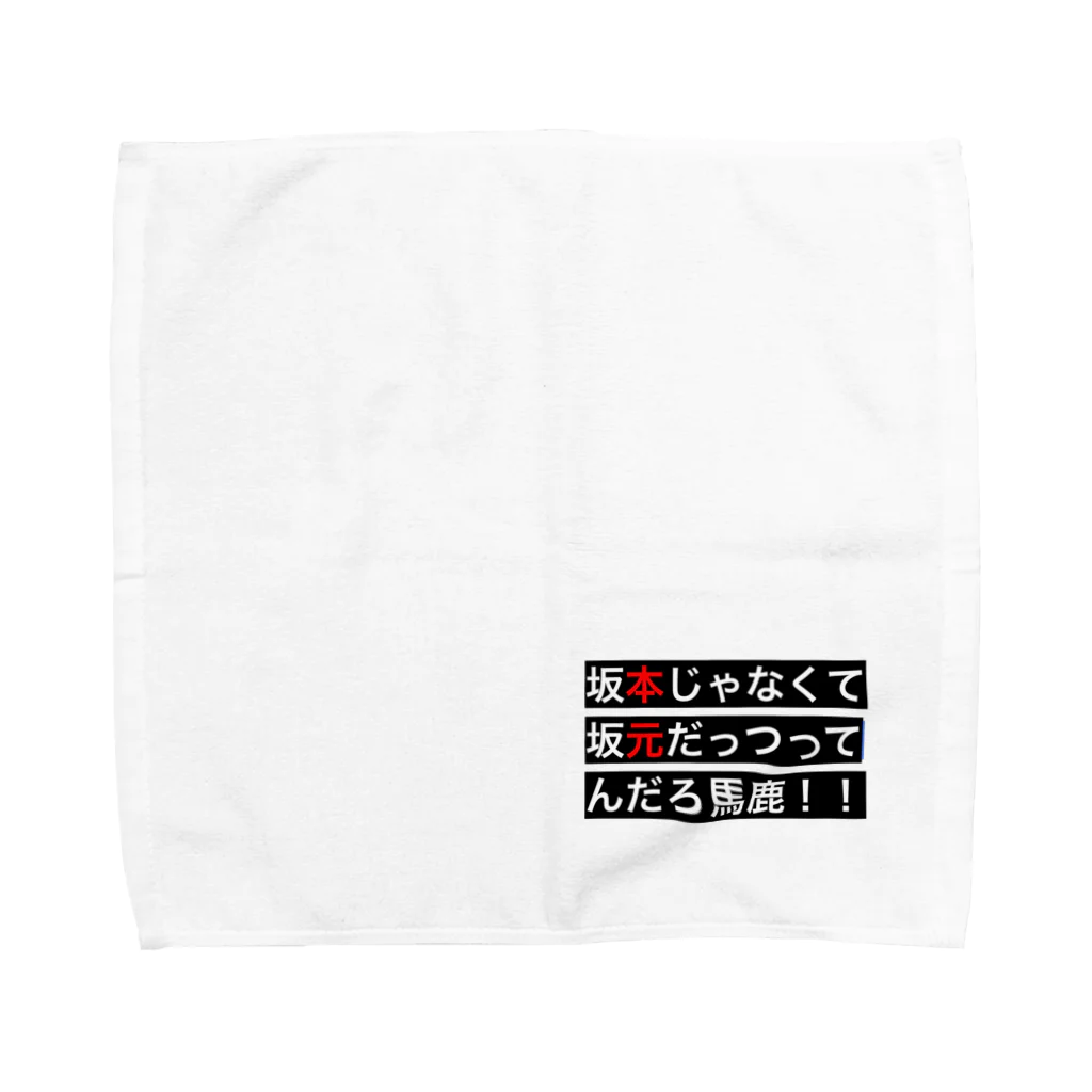 nadegataの本家本元 Towel Handkerchief