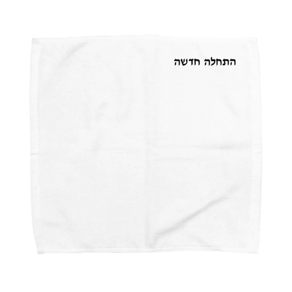 puikkoのヘブライ語　新しい始まり（ワンポイント　黒） Towel Handkerchief