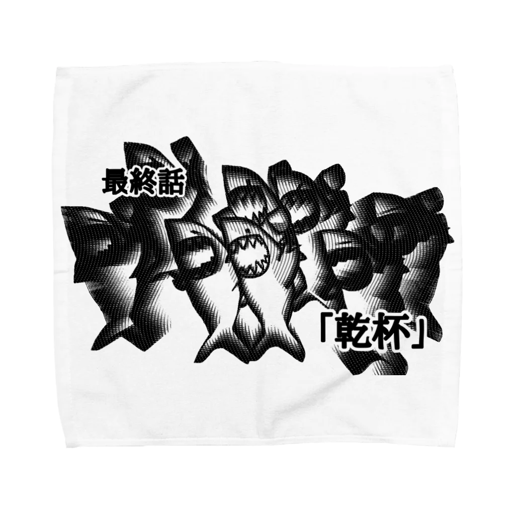 ダイナマイト87ねこ大商会の最終話「乾杯」 Towel Handkerchief