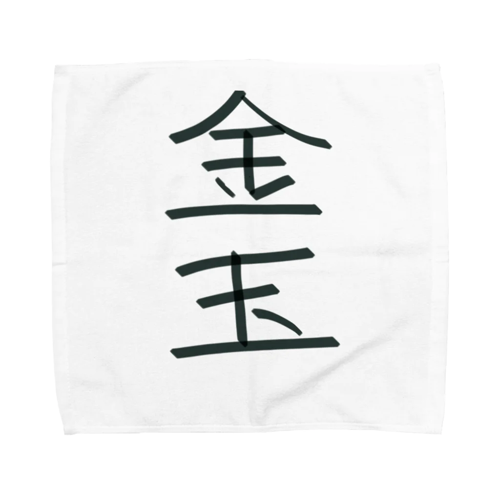 hato_aの金玉 Towel Handkerchief