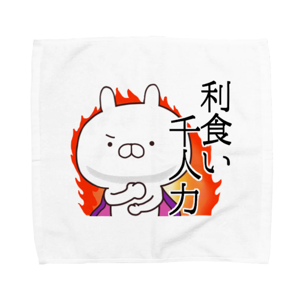 あちゅ＠LINEスタンプ発売中の利食い千人力縦書きver Towel Handkerchief