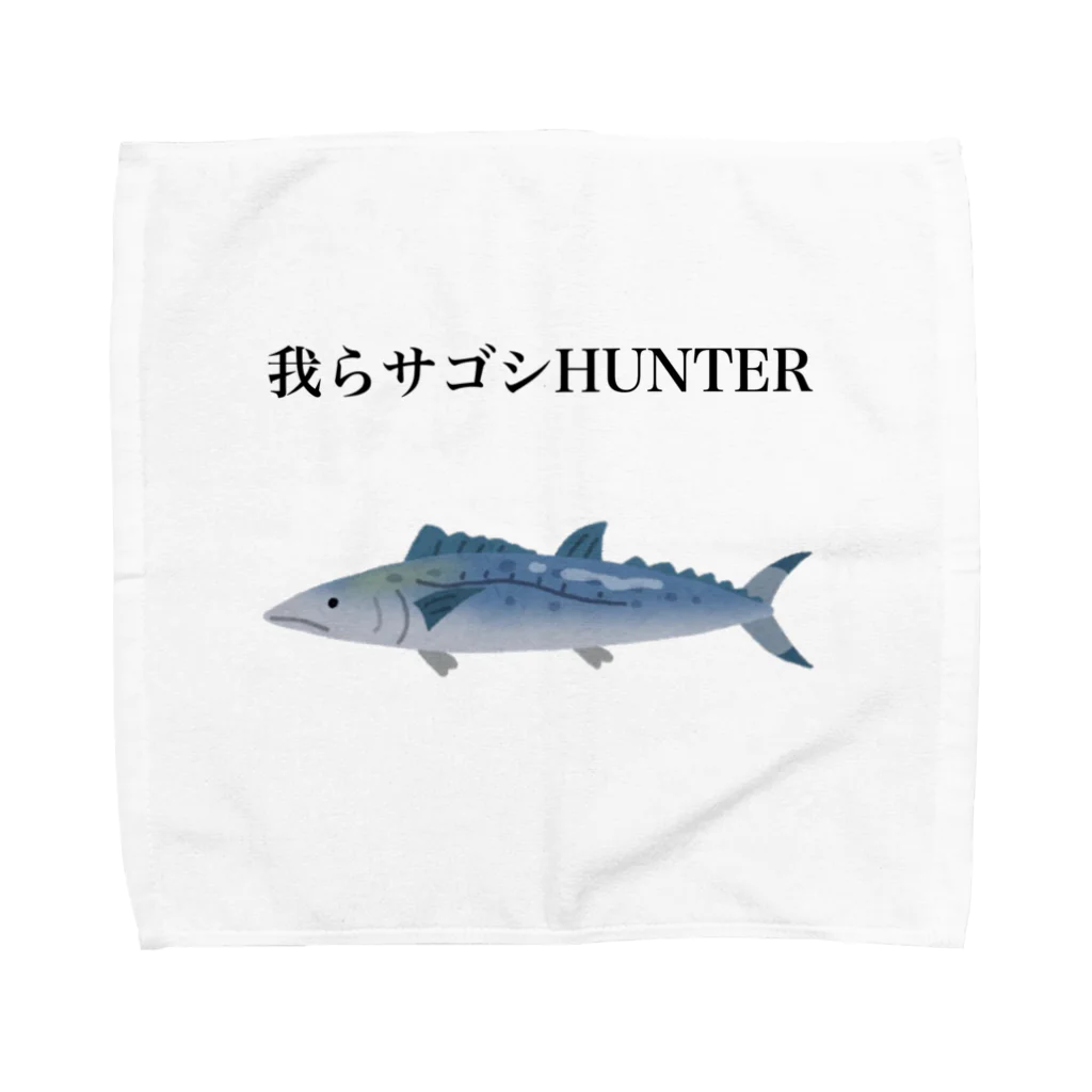 素人anglerみちくん🐟の我らサゴシHUNTER タオルハンカチ