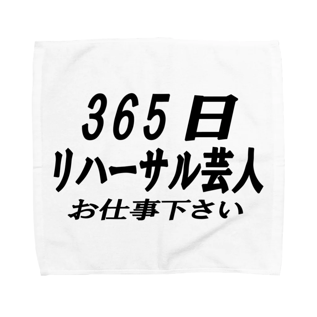 AAAstarsの365日リハーサル芸人 タオルハンカチ