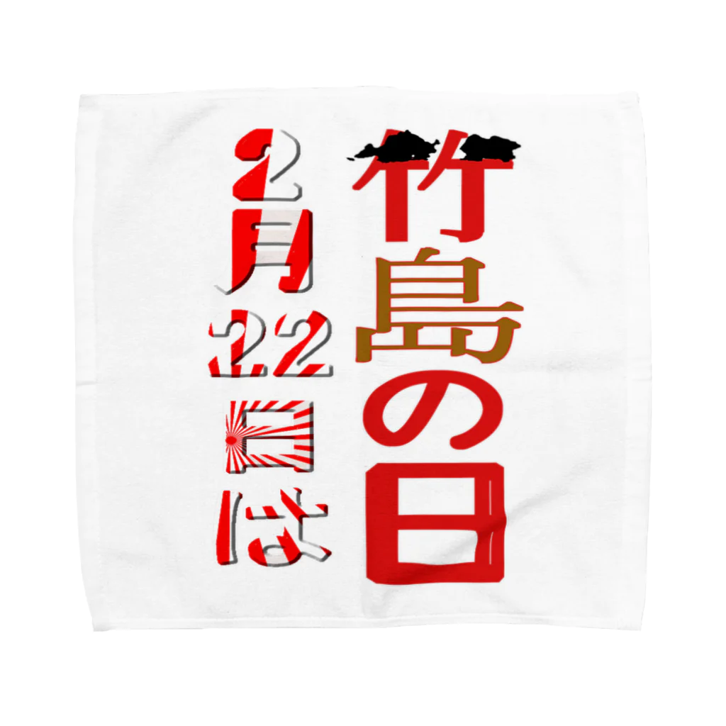 アズペイントの竹島の日 Towel Handkerchief
