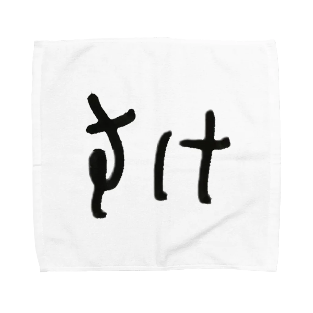 99hammyのもうこんなもん罰ゲームぢゃ Towel Handkerchief