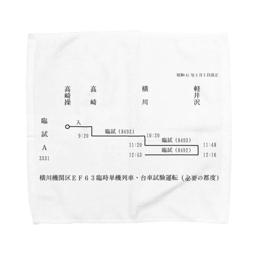 新商品PTオリジナルショップの横川機関区箱ダイヤ（臨時短期列車）（黒） Towel Handkerchief