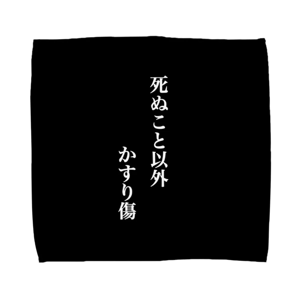 せなんのショップの死ぬこと以外かすり傷 Towel Handkerchief