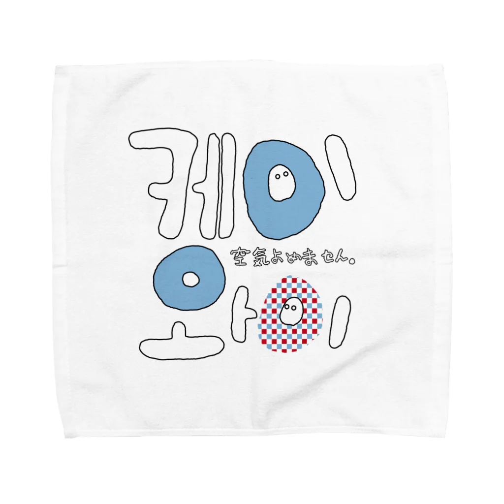 J.factory（ジェイ・ファクトリー）の케이와이(KY:空気読めない) Towel Handkerchief