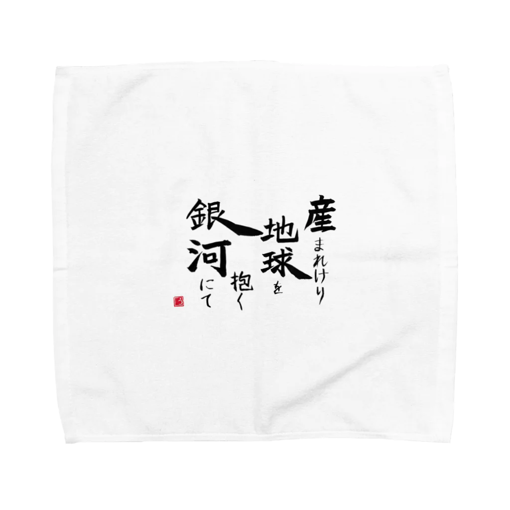 うっかりの産まれけり地球を抱く銀河にて Towel Handkerchief