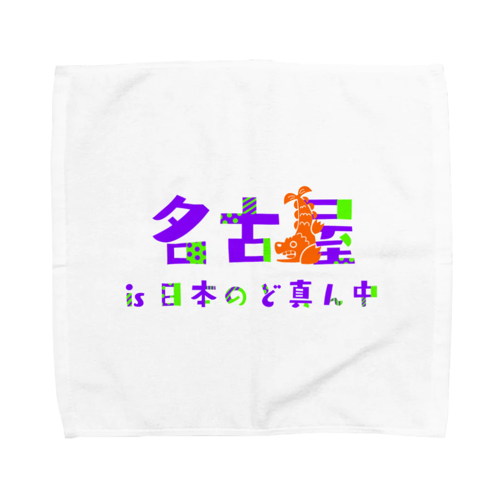 きょうは、なにをきようか。の名古屋is日本のど真ん中 Towel Handkerchief