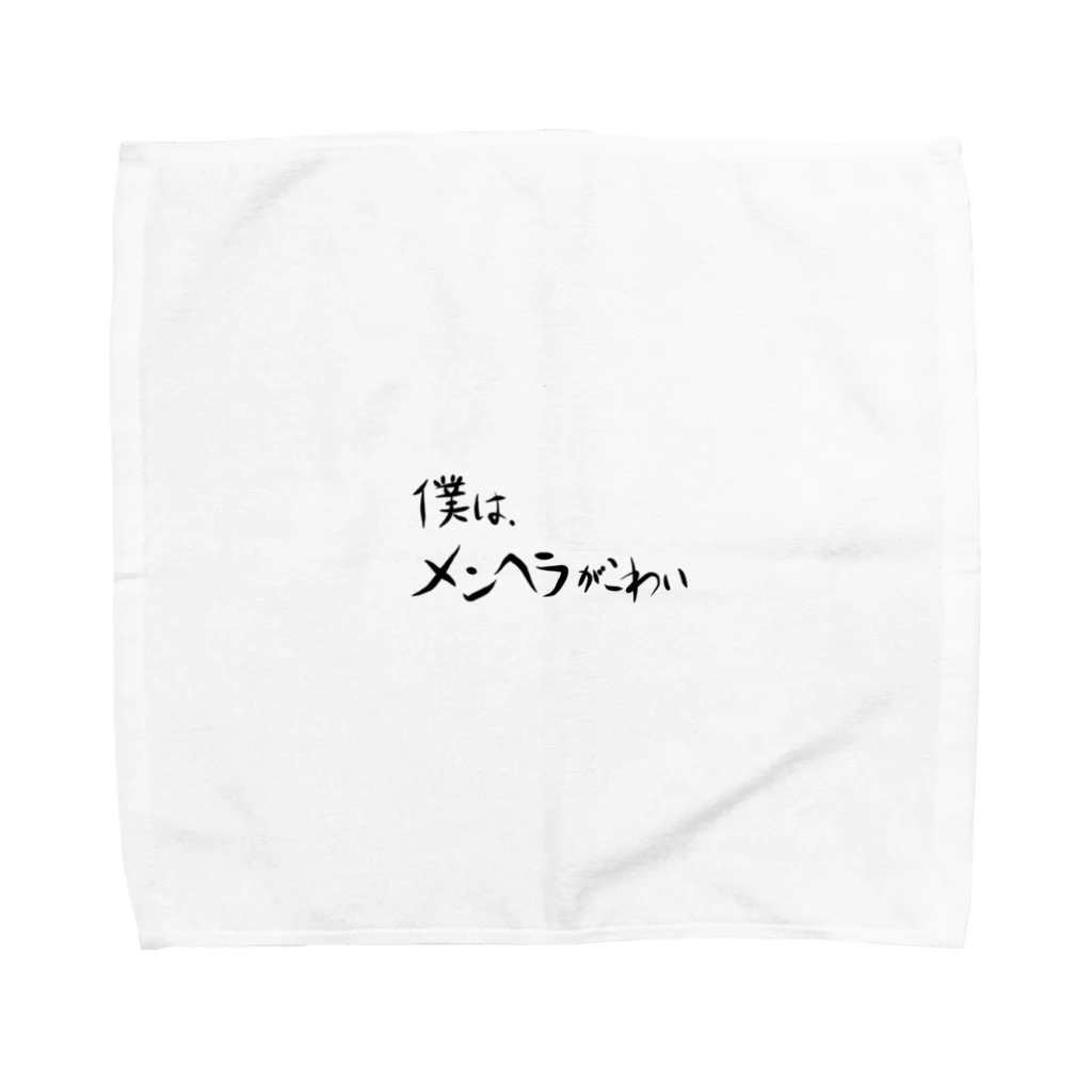 僕は、メンヘラがこわいの僕は、メンヘラがこわい Towel Handkerchief