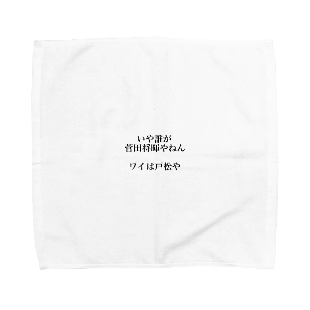 sakurawai88の戸松 HPB 2 Towel Handkerchief