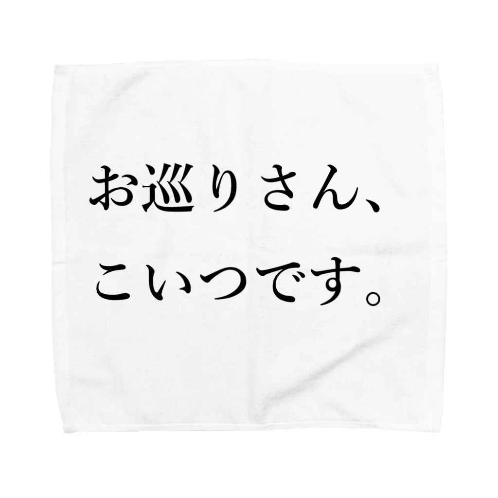 Sun Sun's official shopのお巡りさん、こいつです。 Towel Handkerchief