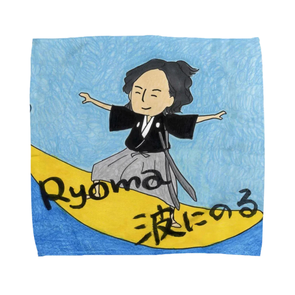 今日もまっこと青い空❗の土佐の高知 坂本龍馬 まっことゆる～い竜馬Ｔシャツ 【Ryoma波にのる！】 タオルハンカチ