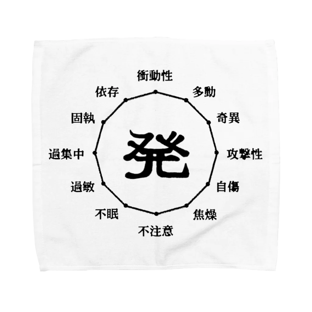  DesignStore｜ア・スペルガンの発達エンペラータイム(全ての障害特性を100%引き出せる) Towel Handkerchief