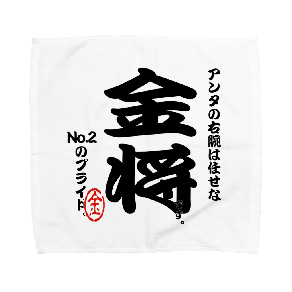 惣田ヶ屋の将棋シリーズ　金将 Towel Handkerchief