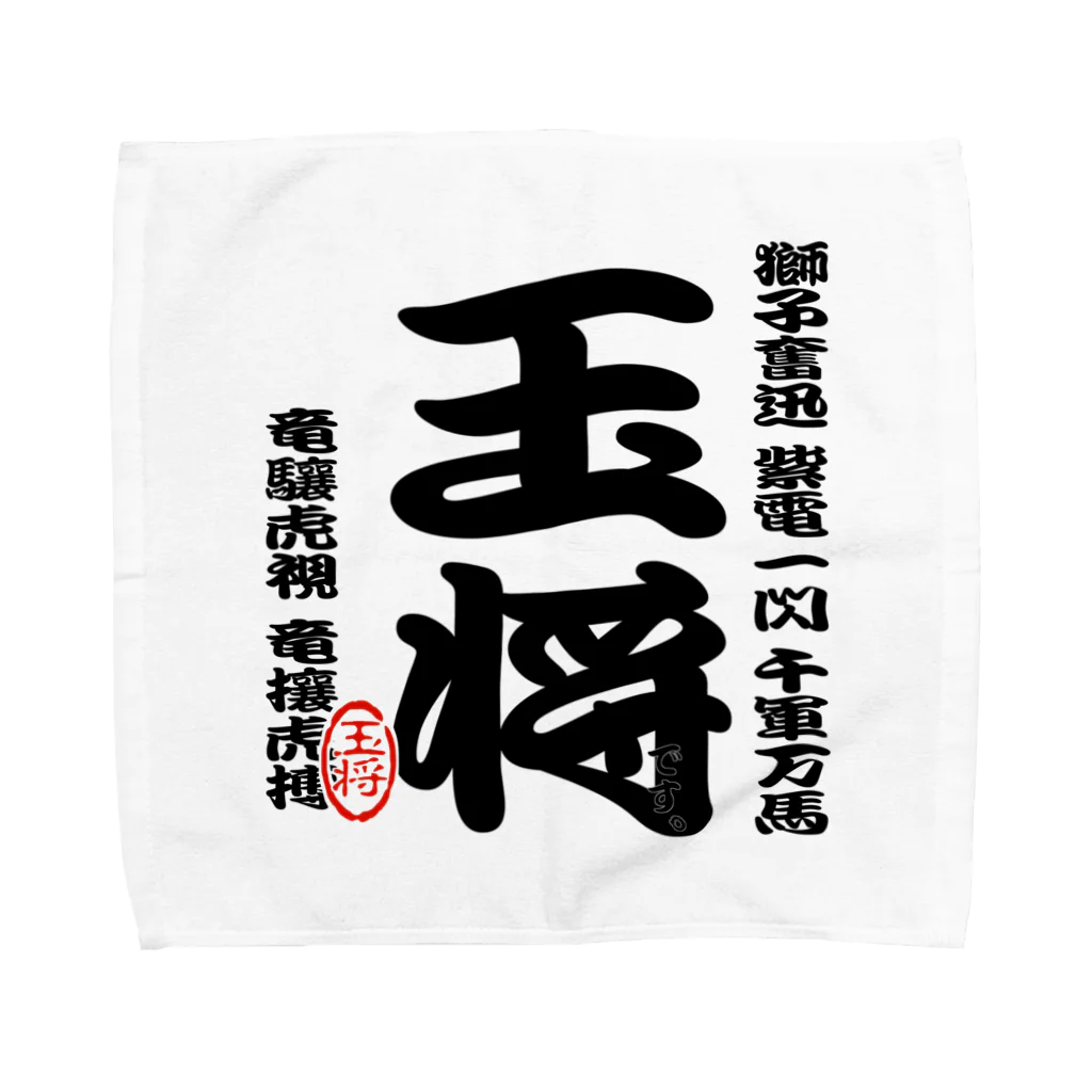 惣田ヶ屋の将棋シリーズ　玉将 Towel Handkerchief
