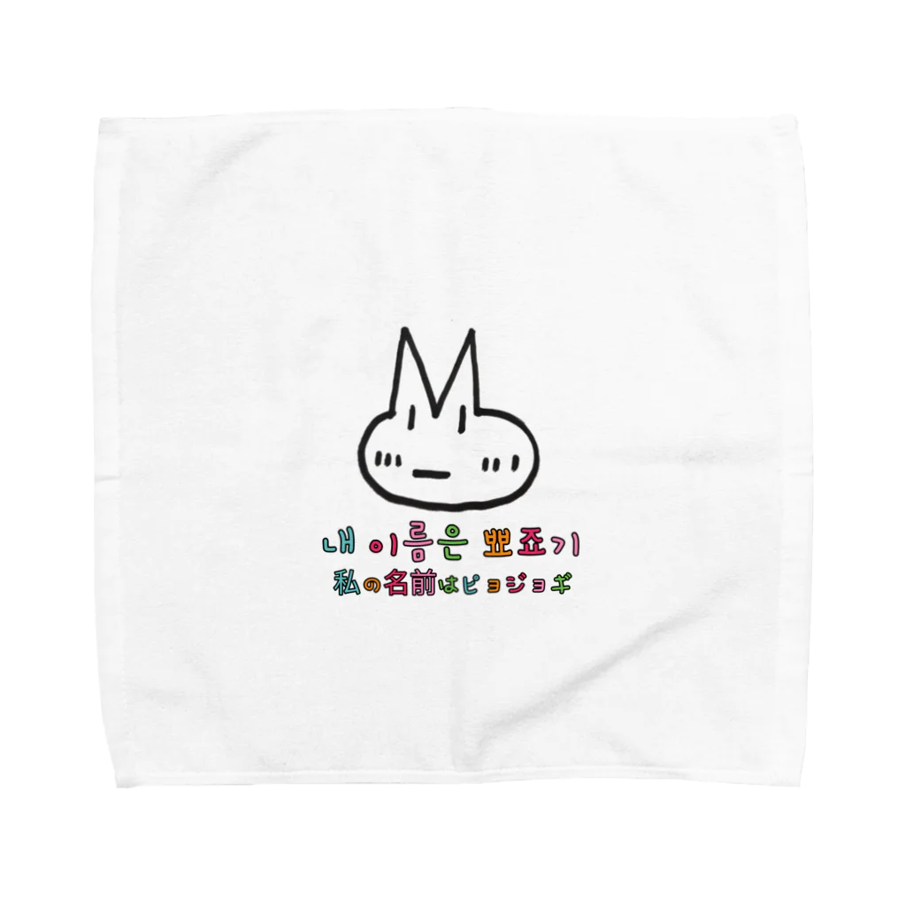 hangulのピョジョギ 韓国語 Towel Handkerchief