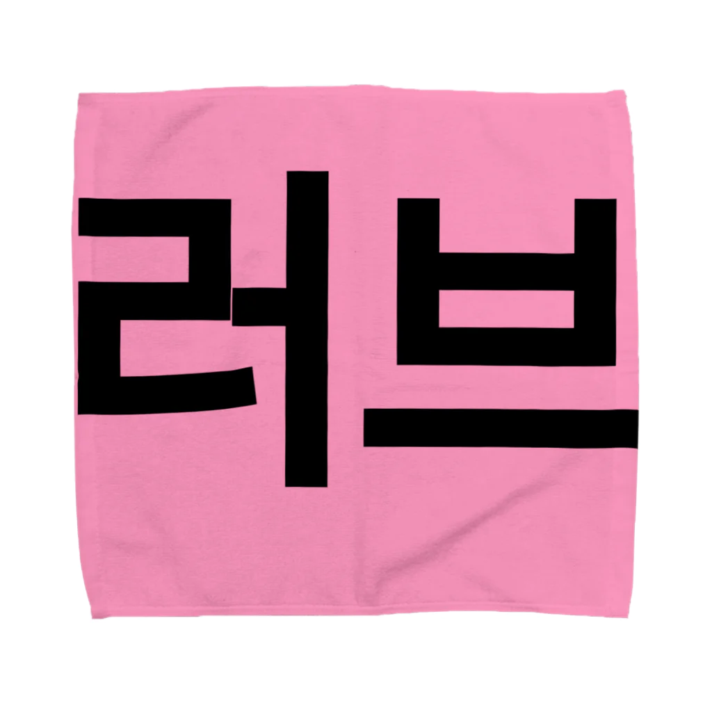 YURI__no__WORLDの러브＝ラブ Towel Handkerchief