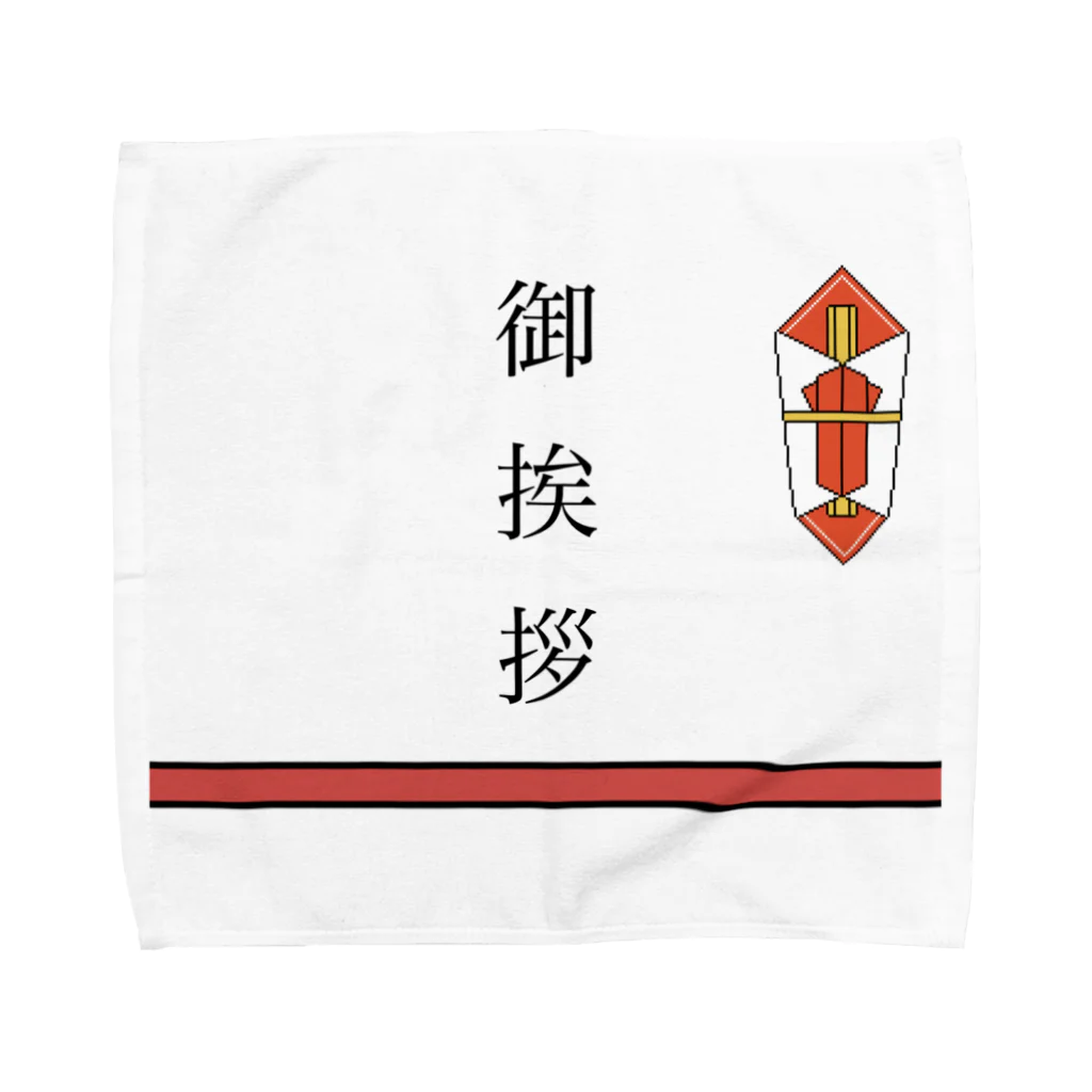 yuNN3の挨拶回り用　熨斗ドット絵 Towel Handkerchief