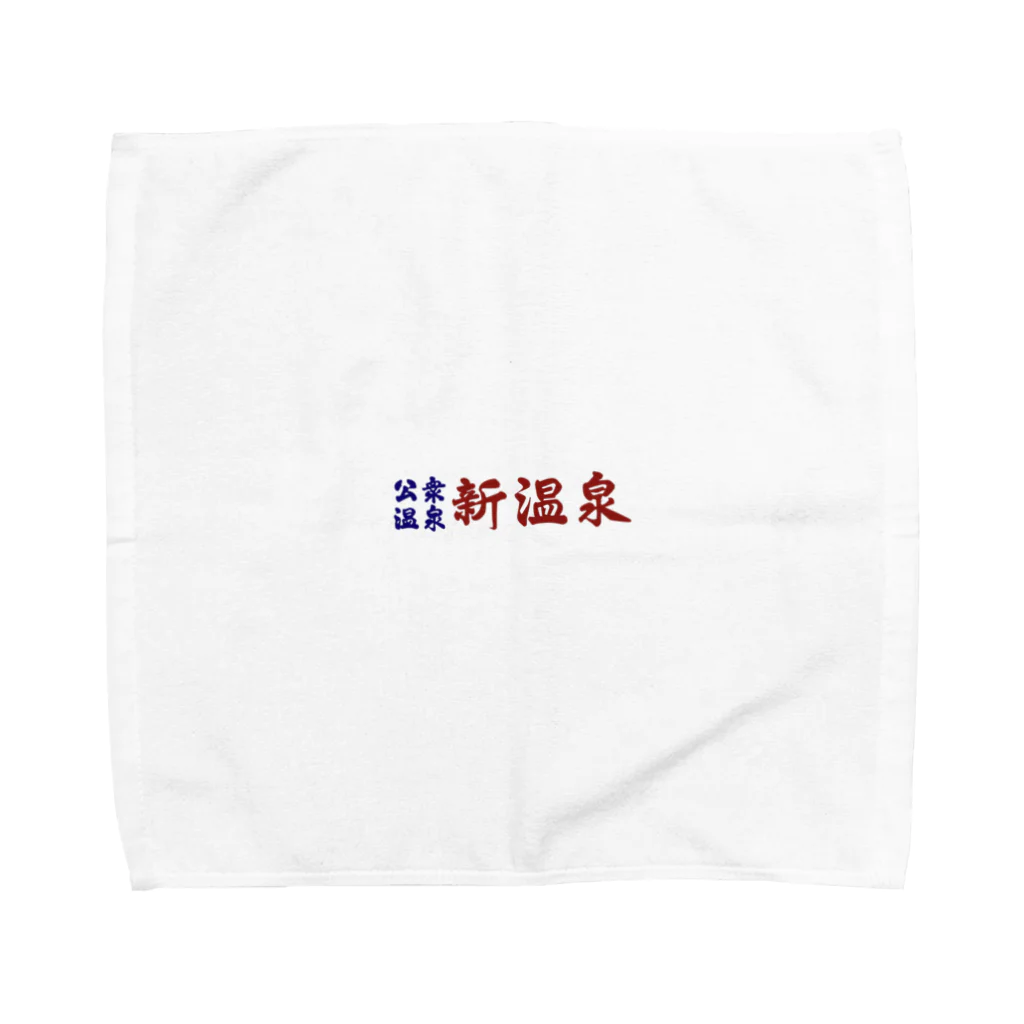 新温泉@人吉の公衆温泉　新温泉 Towel Handkerchief