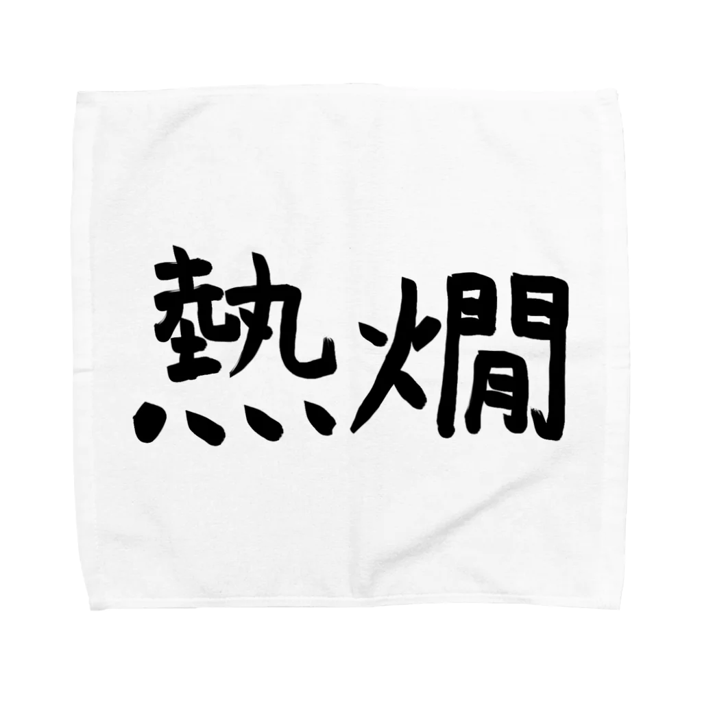 シンプル屋さんの熱燗 Towel Handkerchief