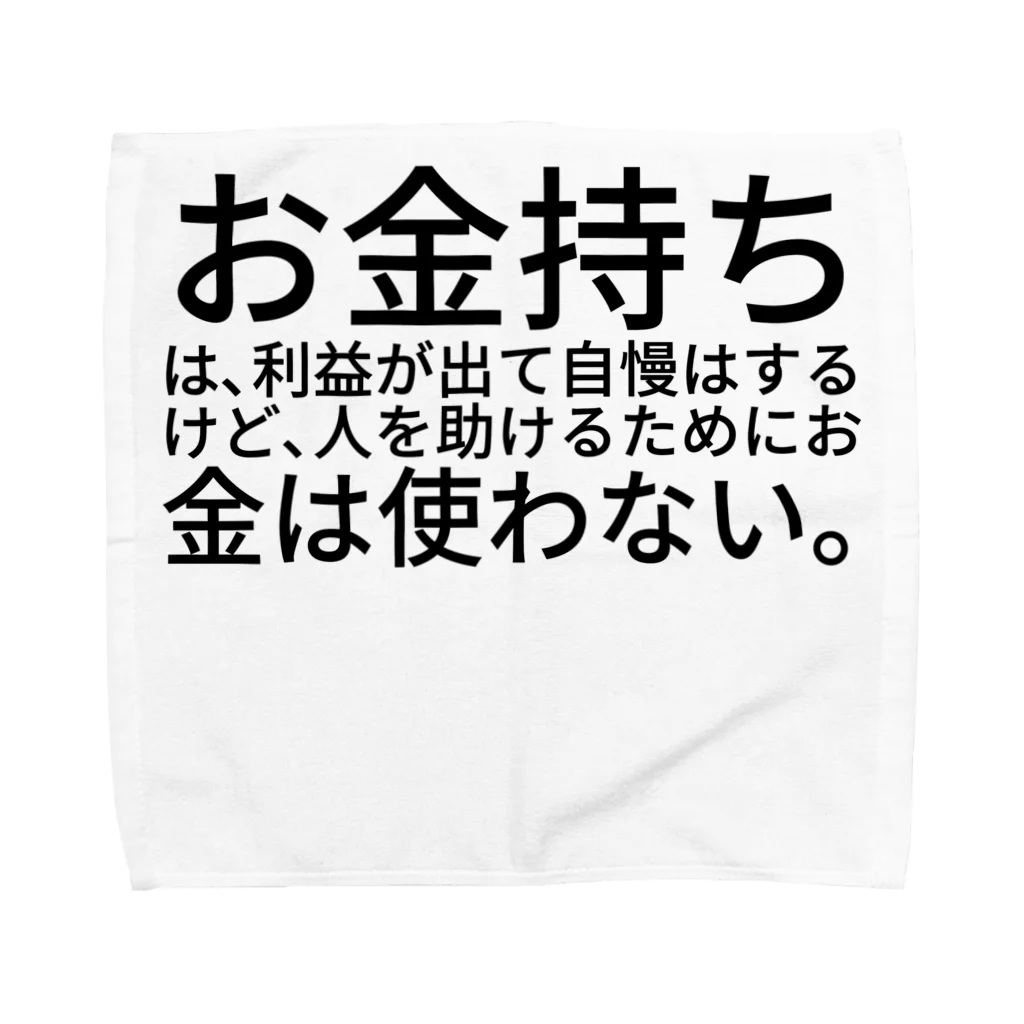 ミラくまのお金持ちは、利益が出て自慢はするけど、人を助けるためにお金は使わない。 タオルハンカチ