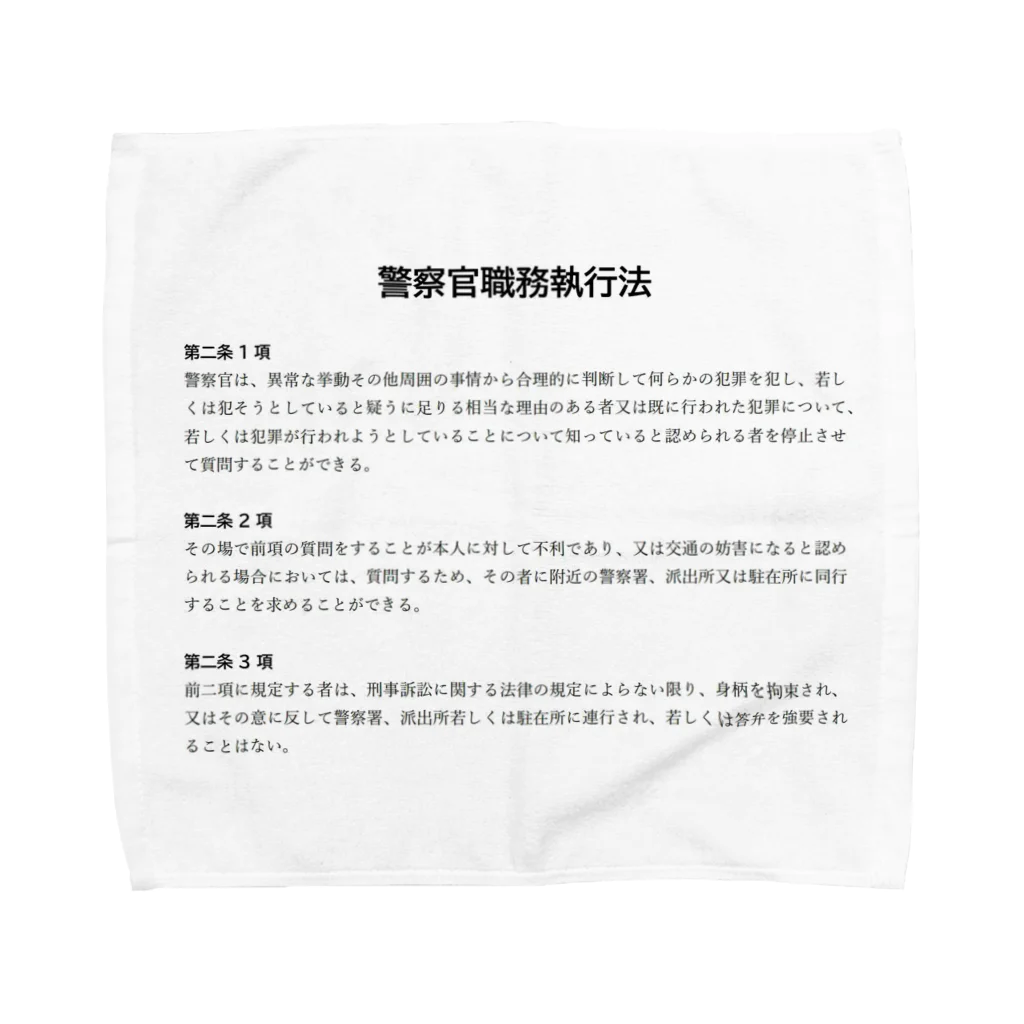 職務質問を断る方法の職務質問を拒否する方法 #職務質問撃退 タオルハンカチ