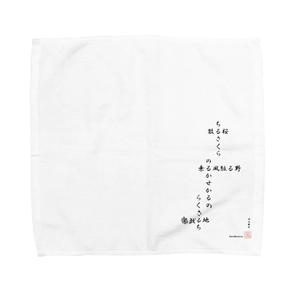 first_firmamentの回文俳句　散る桜 Towel Handkerchief