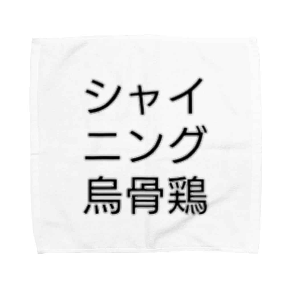 ウコムラ商店のロゴ風シャイニング烏骨鶏 Towel Handkerchief